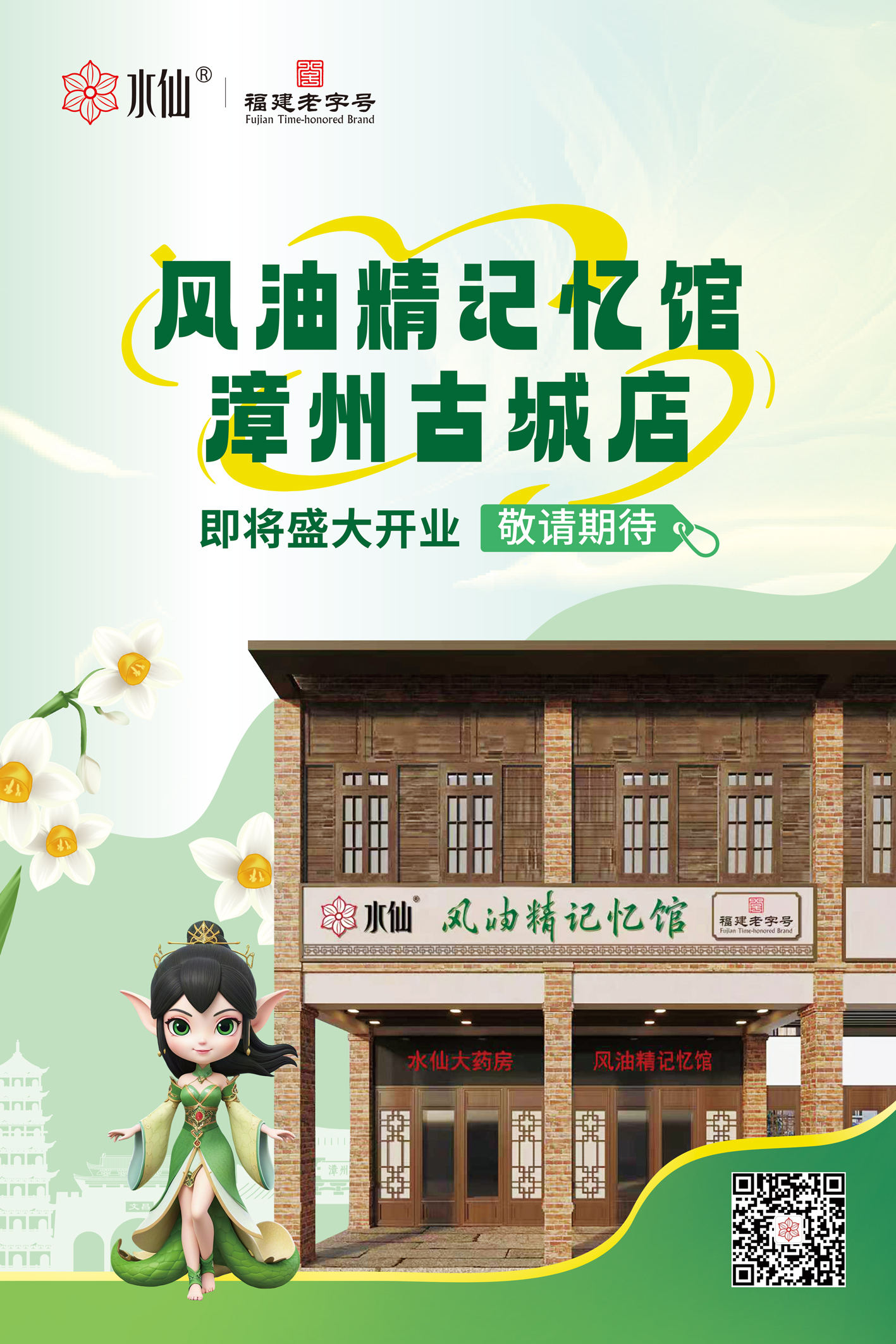 风油精记忆馆漳州古城店即将开业敬请期待.jpg